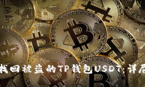 如何找回被盗的TP钱包USDT：详尽指南