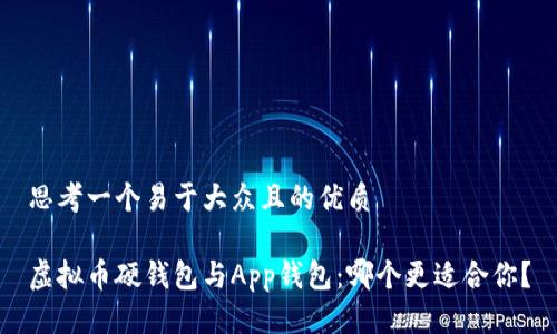 思考一个易于大众且的优质

虚拟币硬钱包与App钱包：哪个更适合你？