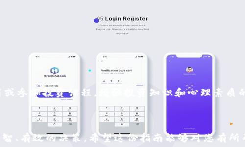   
虚拟货币投资入门指南：从新手到高手的必备秘籍  

关键词  
虚拟货币, 投资指南, 区块链, 交易策略  

内容主体大纲  
1. 引言  
   - 介绍虚拟货币的概念和发展历程  
   - 强调虚拟货币投资的吸引力和风险  

2. 什么是虚拟货币？  
   - 定义虚拟货币的基本概念  
   - 金融科技与虚拟货币的关系  
   - 虚拟货币的种类及其特点  

3. 如何选择适合自己的虚拟货币  
   - 市场分析的重要性  
   - 主要虚拟货币的比较（比特币、以太坊等）  
   - 如何辨别潜力币种的表现  

4. 虚拟货币的获取方式  
   - 购买虚拟货币的途径：交易所、OTC交易等  
   - 挖矿的基本概念与流程  
   - 参与虚拟货币项目的策略  

5. 如何进行虚拟货币交易  
   - 了解交易平台的选择和注册  
   - 交易策略分享：短线与长线  
   - 风险管理与止损策略  

6. 保管虚拟货币的方法  
   - 热钱包与冷钱包的区别  
   - 如何选择安全的钱包类型  
   - 提高虚拟货币安全性的措施  

7. 虚拟货币投资的风险分析  
   - 市场风险与技术风险  
   - 法规风险及其影响  
   - 心理因素对投资决策的影响  

8. 结语  
   - 总结虚拟货币的投资前景  
   - 建议最佳实践与未来趋势  

---

### 引言  
近年来，虚拟货币快速崛起，成为全球投资的新宠。在这个数字经济时代，越来越多的人开始关注虚拟货币的投资机会。尽管虚拟货币市场波动剧烈，风险高企，但其高收益的潜力吸引了大批投资者的眼球。本篇将为您提供一份详尽的虚拟货币投资入门指南，帮助您从新手逐步成长为虚拟货币投资的高手。

### 什么是虚拟货币？  
虚拟货币，顾名思义，是一种数字化的货币形式，它可以用于在线交易、投资等方面。虚拟货币的核心在于区块链技术，区块链是一种去中心化的分布式分类账技术，确保了虚拟货币交易的透明性和安全性。目前市场上有多种虚拟货币，其中比特币作为第一种也是最知名的虚拟货币，其他如以太坊、瑞波币等也逐渐受到投资者的青睐。

### 如何选择适合自己的虚拟货币  
选择适合的虚拟货币投资是至关重要的一步。首先，投资者需要对市场进行详细分析，包括货币的历史表现、市场需求以及技术背景等。在众多虚拟货币中，比特币和以太坊是最具代表性的，投资者应关注其市场动态并做出合理的投资决策。

### 虚拟货币的获取方式  
获取虚拟货币的方式多种多样，购买交易是最常见的方式。投资者可以通过选择合适的交易所进行购买。此外，挖矿也是获取虚拟货币的一种方式，通过计算机进行复杂的数学运算来获取新产生的虚拟货币。同时，参与项目的众筹或托管也能有效获得虚拟货币。

### 如何进行虚拟货币交易  
虚拟货币交易需要选择合适的平台并了解交易规则。投资者必须掌握不同的交易策略，包括短线交易和长线投资，并根据市场情况灵活调整。同时，风险管理也非常重要，通过设置止损点来保护投资本金。

### 保管虚拟货币的方法  
安全保存虚拟货币是投资者面临的重要问题。投资者可以选择热钱包和冷钱包来保管虚拟货币，热钱包适合频繁交易，而冷钱包则适合长期保存。此外，加强账户安全设置，例如二次验证等步也是至关重要的。

### 虚拟货币投资的风险分析  
虚拟货币投资存在着多种风险，包括市场风险、技术风险和法规风险。市场波动很大，许多投资者由于情绪波动做出不理性的决策，从而遭受损失。因此，在投资决策中需要冷静、理性，并制定合理的风险应对措施。

### 结语  
虚拟货币作为一种新兴投资方式，具有巨大的发展潜力和吸引力。尽管投资风险存在，但通过合理的策略与充分的准备，投资者可以在虚拟货币市场中开辟出属于自己的天地。随着市场的演变和技术的进步，未来的虚拟货币投资将更加丰富多样。

---

### 相关问题  
1. **虚拟货币与传统货币有什么区别？**  
2. **为什么虚拟货币如此受欢迎？**  
3. **如何安全地进行虚拟货币交易？**  
4. **挖矿到底是如何工作的？**  
5. **如何评估虚拟货币的投资价值？**  
6. **虚拟货币的未来发展趋势是什么？**  
7. **投资虚拟货币需要具备哪些心理素质？**  

接下来，我们逐一详细介绍这些问题。 

---

### 虚拟货币与传统货币有什么区别？  
虚拟货币与传统货币的基本概念  
虚拟货币（如比特币）是通过加密技术生成的一种数字化货币，而传统货币（如人民币、美元）是由国家或中央银行发行的法定货币。两者在本质上存在高度差异：  
1. **发行机制**：传统货币是国家发行，有法定地位，而虚拟货币通常是去中心化的，由网络中的用户共同维护。  
2. **交易方式**：传统货币通过银行和金融机构进行交易，而虚拟货币是通过区块链技术实现点对点交易，不需要中介机构。  
3. **监管模式**：传统货币受到国家监管，受法律保护，而虚拟货币在多数地区缺乏监管，风险较高。  
4. **波动性**：虚拟货币的价格波动相比传统货币要大得多，可以在短时间内发生剧烈变化。  
5. **使用场景**：传统货币可以用于日常消费，而虚拟货币更多地作为一种投资工具，尽管部分商家已开始接受虚拟货币支付。  

虚拟货币的优势与劣势  
虚拟货币的优势在于更快速的交易速度、更低的交易费用以及去中心化的特性，能够有效抵抗通货膨胀。然而，由于缺乏监管，投资者面临更高的资金安全和市场风险，因此在投资虚拟货币时需要谨慎。

---

### 为什么虚拟货币如此受欢迎？  
虚拟货币的魅力所在  
自比特币诞生以来，虚拟货币的流行逐渐兴起，吸引了越来越多的投资者进入市场。这主要是由于以下几个原因：  
1. **投资收益高**：虚拟货币的价格波动提供了丰厚的投资机会，大多数虚拟货币在短时间内经历了巨大的增值。  
2. **技术创新**：区块链技术的兴起让虚拟货币具有了去中心化、防篡改的特性，给人们带来了全新的金融体验。  
3. **金融自由化**：虚拟货币使得人们能够跨越国界进行自由金融交易，不再受限于传统金融体系。  
4. **对抗通货膨胀**：在许多国家面临高通胀时,虚拟货币被认为是一种保值的资产。  
5. **社区文化**：虚拟货币不仅是一种投资工具，更是加入了一个去中心化社区的契机，让投资者有了归属感。  

缺点与挑战  
尽管虚拟货币有其独特的优势，但也面临不少挑战，包括市场监管不完善、风险认知不足、技术漏洞等。因此，投资者在追求高收益的同时，应充分理解潜在的风险。

---

### 如何安全地进行虚拟货币交易？  
虚拟货币交易的安全保障  
虚拟货币交易的安全性是投资者关心的重点，以下是一些确保交易安全的重要措施：  
1. **选择正规交易所**：首选知名、信誉良好的交易平台，不要随意选择不明平台，以避免风险。  
2. **设置强密码**：设置复杂且独特的账号密码，加开启双重身份验证，以增加账户的安全性。  
3. **注意钓鱼攻击**：警惕不明链接和虚假消息，避免泄露个人信息及账户安全信息。  
4. **使用冷钱包存储**：对于长期持有的虚拟货币，建议使用冷钱包存储，以防止被黑客攻击。  
5. **定期审核账户**：时常检查账户的交易记录，发现异常情况及时处理，确保资金安全。  

市场波动性与风险控制  
虚拟货币市场波动性极大，投资者在交易时应设置合理的止损点和止盈点，并及时调整投资策略。通过学习技术分析和市场走势，提高自身的市场预判能力，能够更好地控制投资风险。

---

### 挖矿到底是如何工作的？  
虚拟货币挖矿的背后原理  
挖矿是虚拟货币生成的一种方式，通过特殊的计算机硬件解决复杂的数学问题，从而获得新产生的虚拟货币。以下是挖矿的基本流程：  
1. **创建区块**：矿工通过计算机程序参与区块链网络，通过解决一个目标哈希值来创建新的区块。  
2. **验证交易**：矿工负责验证网络中的交易，确保交易的合法性与有效性。  
3. **竞争奖励**：在固定时间内，首先解决数学难题的矿工将获得相应的虚拟货币奖励，同时交易手续费作为额外收益。  

挖矿的成本与收益  
虽然挖矿可以带来新币奖励，但同时也需要投入大量的设备成本和电力成本，因此不一定适合每个投资者。在决定参与挖矿之前，建议先进行详细的成本与收益分析，了解可行性。

---

### 如何评估虚拟货币的投资价值？  
虚拟货币价值评估方法  
评估虚拟货币的投资价值是一个综合性的工作，需要考虑多个因素。以下是一些常用的评估方法：  
1. **市场市值**：通过市值反映虚拟货币的市场地位，市值较大的币种相对稳定，相对安全。  
2. **技术白皮书**：分析虚拟货币的技术背景和白皮书，关注其项目目标、发展路线等信息。  
3. **团队背景**：项目团队的技术实力和背景也影响着虚拟货币的可信度和未来发展。  

市场需求与趋势  
关注市场的实际需求、用户使用体验及未来发展趋势也十分重要。一些有切实用例支持的虚拟货币通常会有更高的价值。例如，DeFi和NFT的火热表明了对相应虚拟货币的高需求。在分析时可结合市场动态，进行全面评估。

---

### 虚拟货币的未来发展趋势是什么？  
虚拟货币的未来展望  
随着科技的不断进步和金融市场的革新，虚拟货币的未来充满了可能性。以下是几个关键的发展趋势：  
1. **主流化与接受度提高**：越来越多的传统企业和金融机构开始接受虚拟货币支付，这使得虚拟货币逐渐走入人们的日常生活。  
2. **法规逐步完善**：各国政府开始逐步强化对虚拟货币的监管，建立法律框架，规范市场，提高市场的安全性与透明度。  
3. **技术创新**：随着区块链技术的发展，DeFi、NFT等新型应用层出不穷，提升虚拟货币的应用场景和价值。  
4. **机构投资增加**：大型投资机构对虚拟货币的兴趣提升，其直接投资增强了市场的稳定性与合法性。  

分散金融和数字经济的崛起  
分散金融（DeFi）作为一个重要的趋势，其快速发展为虚拟货币带来了广泛的应用前景，推动数字经济的演进。借助智能合约，去中心化的金融服务将会对传统金融行业形成冲击，带来更为灵活、快速的金融解决方案。

---

### 投资虚拟货币需要具备哪些心理素质？  
心理素质对投资决策的影响  
虚拟货币投资不仅是对市场的把握，更是对自我心理的考验。成功的投资者通常具备以下心理素质：  
1. **冷静与理智**：在面对市场大幅波动时，能够保持冷静，并根据市场数据理性分析，做出合理决策。  
2. **风险承受能力**：虚拟货币市场风险高，投资者需要具备一定的风险承受能力，即使在亏损时亦能保持积极心态。  
3. **耐心与坚持**：投资需要时间和耐心，不能因短期波动而轻言放弃。持久的坚持和不断学习将是成功的关键。  

心理调适与策略  
为培养良好的投资心理素质，投资者可制定明确的投资计划和目标，并设定适度的止损点，避免情绪化交易。同时，可以通过阅读优秀的财经书籍或参加投资课程，增强投资知识和心理素质的培养。

--- 

以上内容为虚拟货币投资相关的详细介绍及相关问题的解答，提供给大众用户更为系统和全面的了解，让他们能够在虚拟货币投资中做出更明智、有效的决策。希望这份指南能够对您有所帮助！