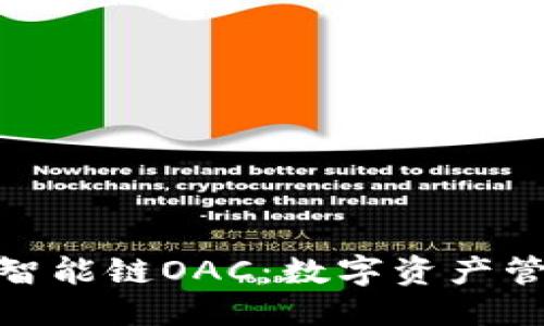 ```xml
tp钱包与绿洲智能链OAC：数字资产管理的未来趋势