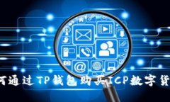 如何通过TP钱包购买ICP数字