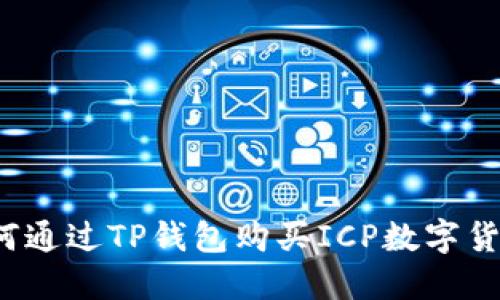 如何通过TP钱包购买ICP数字货币？