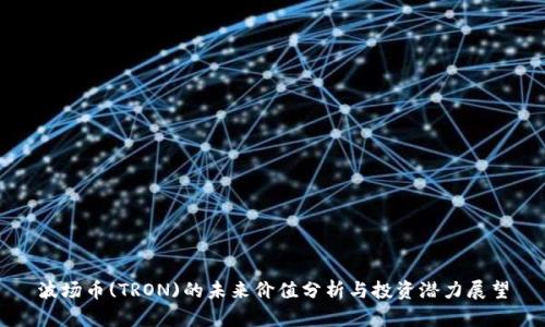 波场币(TRON)的未来价值分析与投资潜力展望