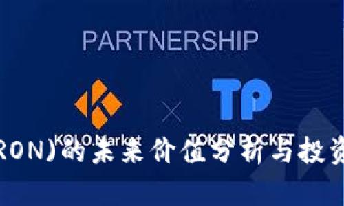 波场币(TRON)的未来价值分析与投资潜力展望