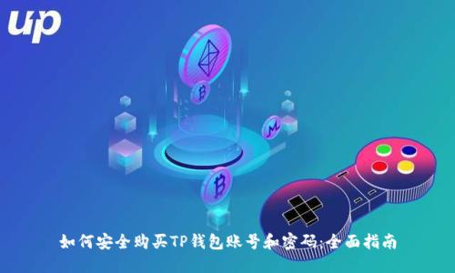 如何安全购买TP钱包账号和密码：全面指南