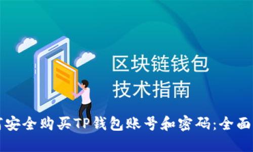 如何安全购买TP钱包账号和密码：全面指南