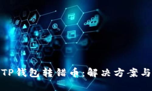 如何处理TP钱包转错币：解决方案与预防措施