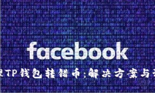 如何处理TP钱包转错币：解决方案与预防措施