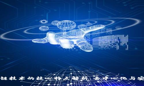 区块链技术的核心特点解析：去中心化与安全性