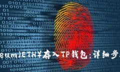 如何将Ethereum（ETH）存入