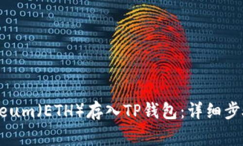 如何将Ethereum（ETH）存入TP钱包：详细步骤与注意事项