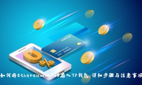 如何将Ethereum（ETH）存入TP钱包：详细步骤与注意事项