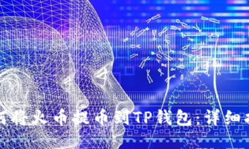 如何将火币提币到TP钱包：详细指南