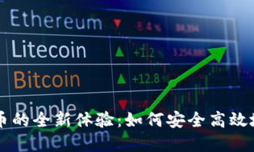 区块链钱包自动转币的全新体验：如何安全高效地管理您的数字资产