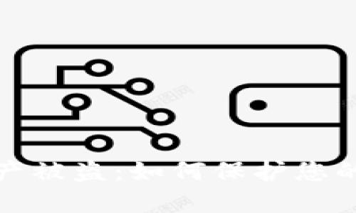 TP钱包授权资产被盗：如何保护您的数字资产安全
