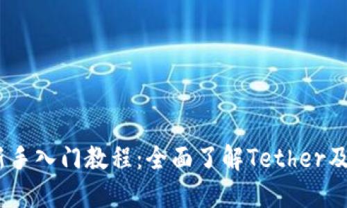 USDT新手入门教程：全面了解Tether及其应用