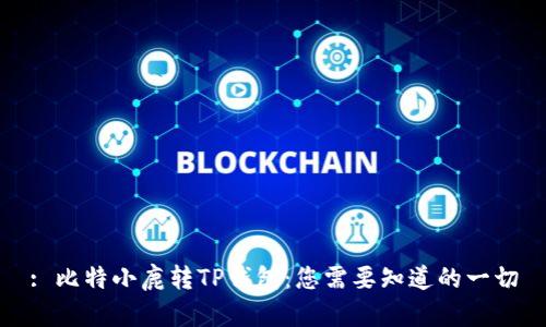 : 比特小鹿转TP钱包：您需要知道的一切