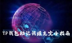 TP钱包助记词填充完全指南