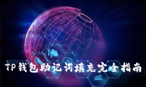 TP钱包助记词填充完全指南