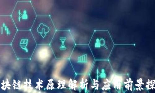 区块链技术原理解析与应用前景探讨