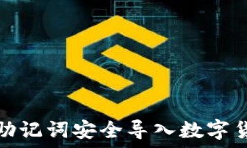  
如何用助记词安全导入数字货币钱包
