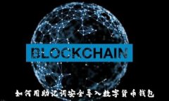  如何用助记词安全导入数