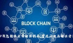 TP钱包转账出错解决指南：