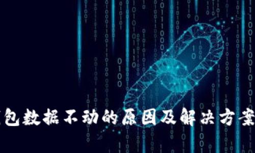 TP钱包数据不动的原因及解决方案分析