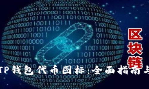 如何设计TP钱包代币图标：全面指南与实例分析