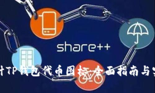 如何设计TP钱包代币图标：全面指南与实例分析