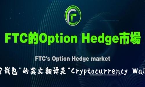 “加密钱包”的英文翻译是“Cryptocurrency Wallet”。
