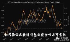 如何验证区块链钱包的安