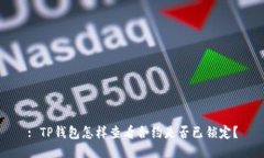 : TP钱包怎样查看合约是否