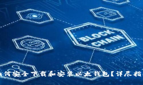 如何安全下载和安装以太钱包？详尽指南