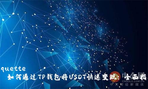 tiquette
   如何通过TP钱包将USDT快速变现: 全面指南