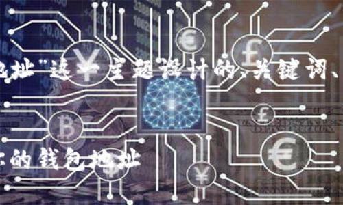 下面是为“TP钱包里钱包地址”这一主题设计的、关键词、内容大纲和相关问题结构。


TP钱包：如何找到和管理你的钱包地址