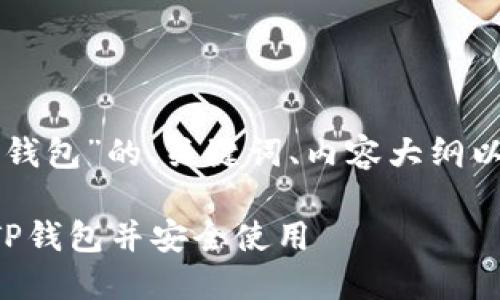 以下是关于“电脑安装TP钱包”的、关键词、内容大纲以及相关问题的详细介绍。

如何在电脑上顺利安装TP钱包并安全使用