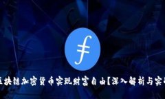 如何通过区块链加密货币