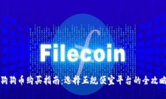 狗狗币购买指南：选择正