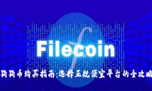 狗狗币购买指南:选择正规便宜平台的全攻略