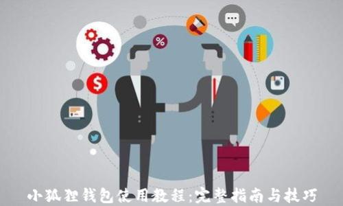 
小狐狸钱包使用教程：完整指南与技巧