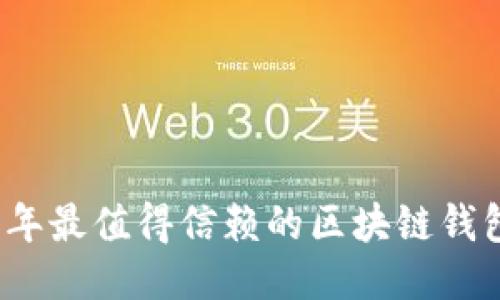 2023年最值得信赖的区块链钱包推荐
