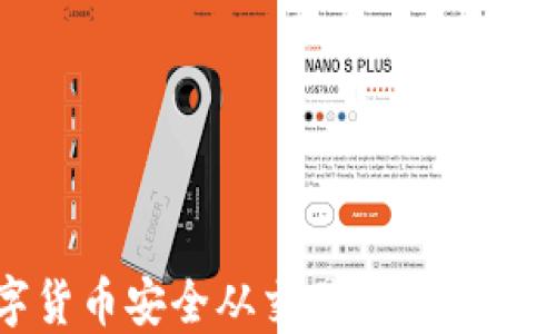 
如何将数字货币安全从交易平台转移到个人钱包