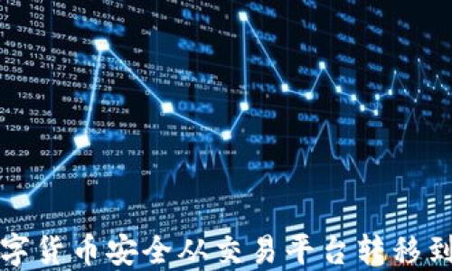 
如何将数字货币安全从交易平台转移到个人钱包