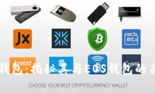 TP钱包：揭秘其与EOS钱包的关系