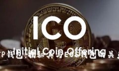 TP钱包：揭秘其与EOS钱包的