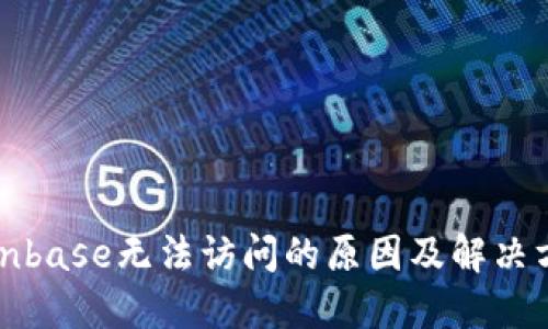 Coinbase无法访问的原因及解决方法