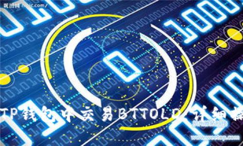 如何在TP钱包中交易BTTOLD：详细操作指南
