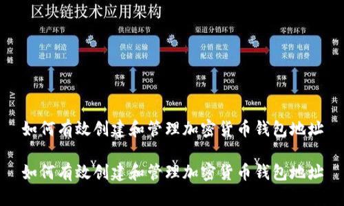 如何有效创建和管理加密货币钱包地址

如何有效创建和管理加密货币钱包地址