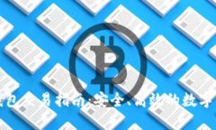 最新TP钱包交易指南：安全